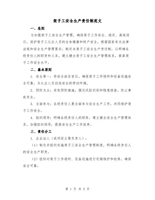 架子工安全生产责任制范文(三篇)