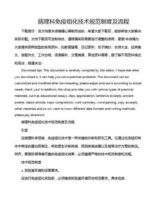 病理科免疫组化技术规范制度及流程