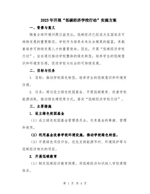 2023年开展“低碳经济学校行动”实施方案