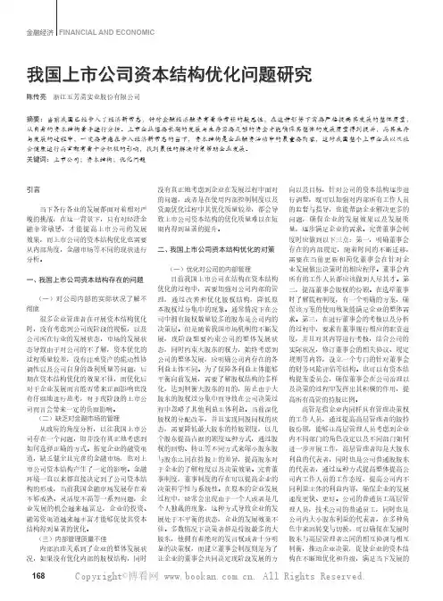 我国上市公司资本结构优化问题研究