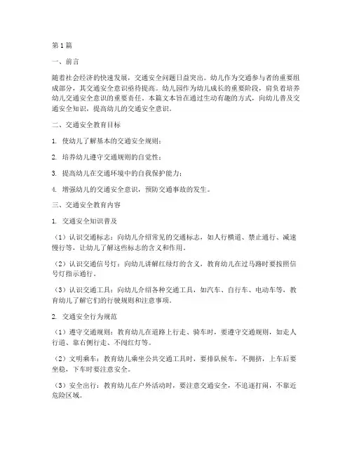 幼儿园交通安全教育文本(3篇)