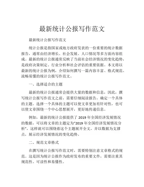 最新统计公报写作范文
