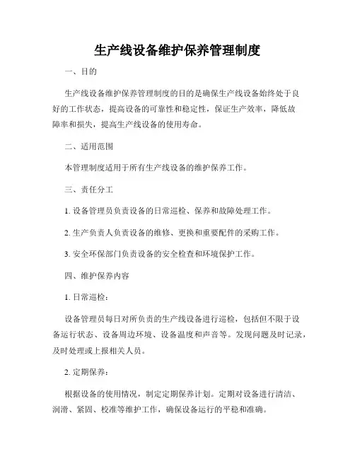 生产线设备维护保养管理制度