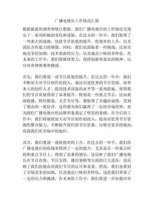 广播电视台工作情况汇报