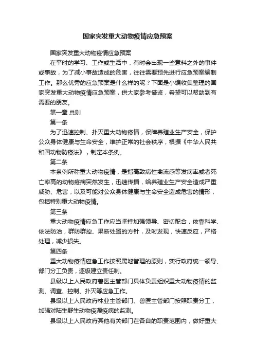 国家突发重大动物疫情应急预案