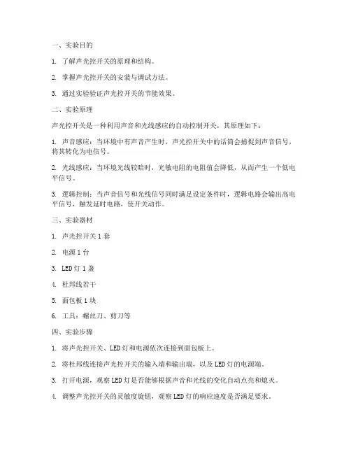 声光控开关实验实训报告