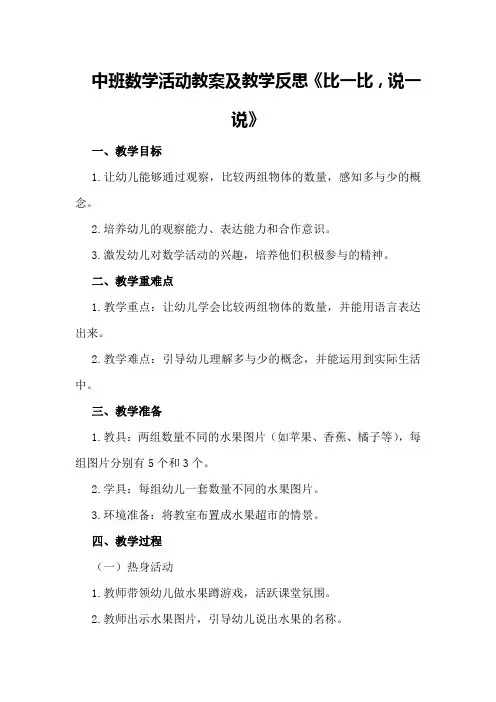 中班数学活动教案及教学反思《比一比,说一说》
