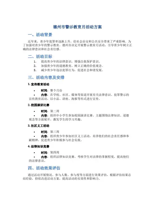 德州市警示教育月活动方案