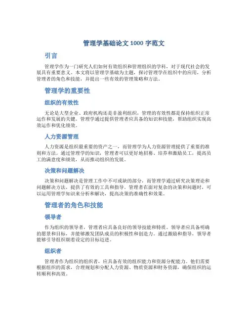 管理学基础论文1000字范文