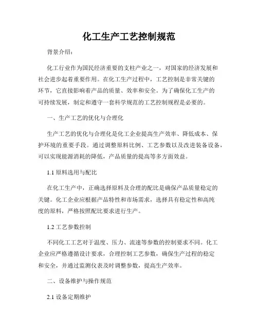 化工生产工艺控制规范