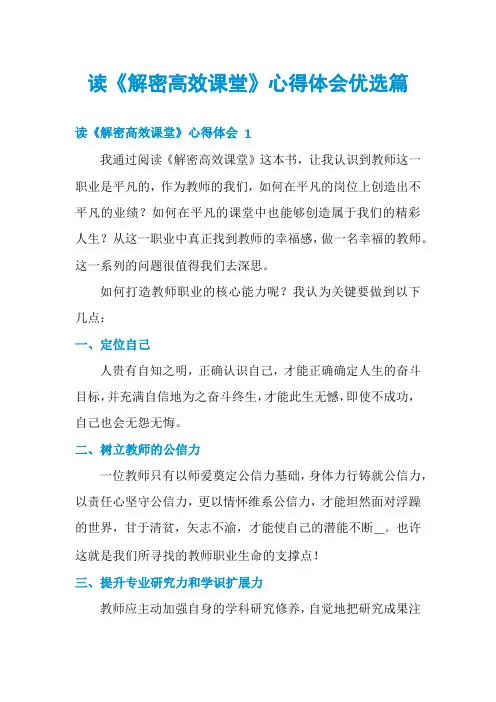 读《解密高效课堂》心得体会优选篇