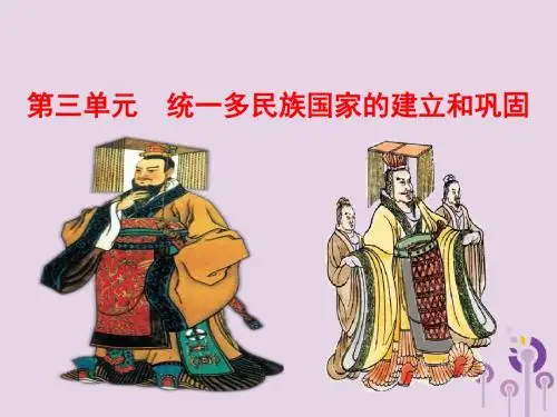 2019春七年级历史上册第三单元秦汉时期统一多民族国家的建立和巩固复习课件新人教版