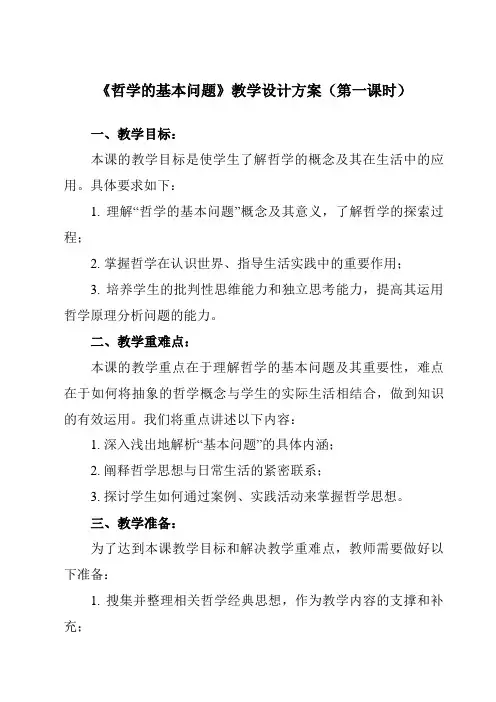 《第一课2哲学的基本问题》教学设计教学反思-2023-2024学年高中政治统编版19必修4哲学与文化