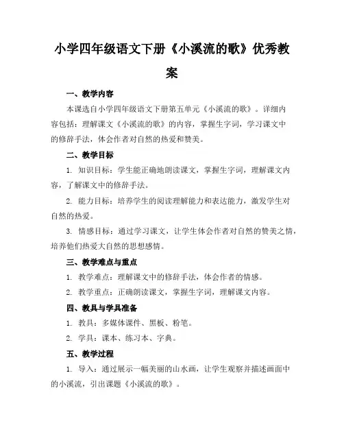 小学四年级语文下册《小溪流的歌》优秀教案