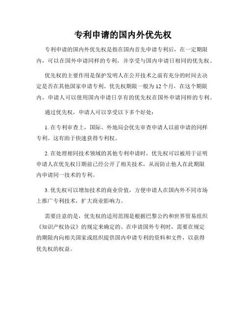 专利申请的国内外优先权