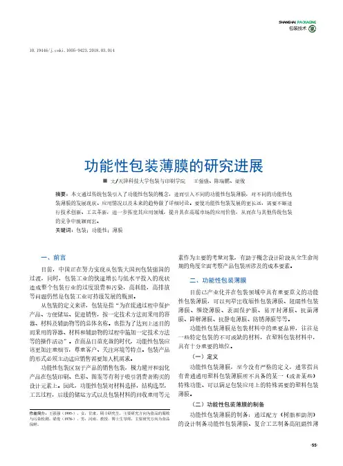 功能性包装薄膜的研究进展