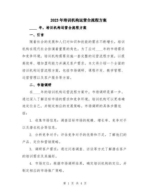 2023年培训机构运营全流程方案