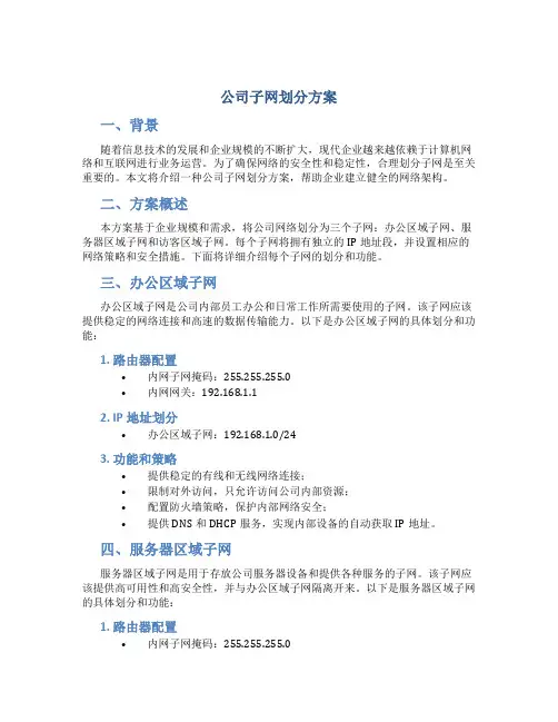 公司子网划分方案