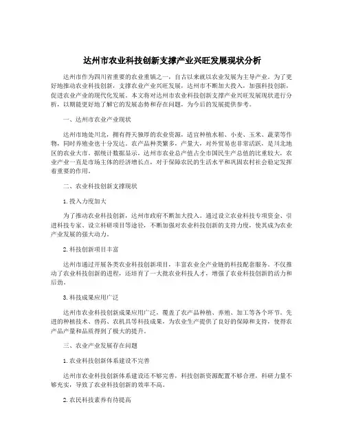 达州市农业科技创新支撑产业兴旺发展现状分析