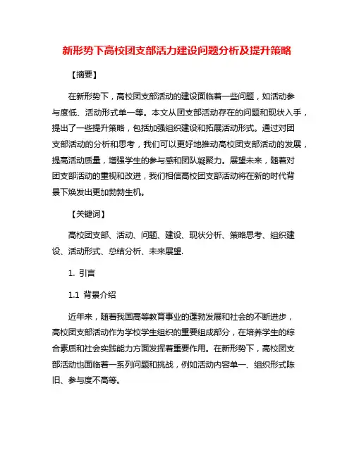 新形势下高校团支部活力建设问题分析及提升策略