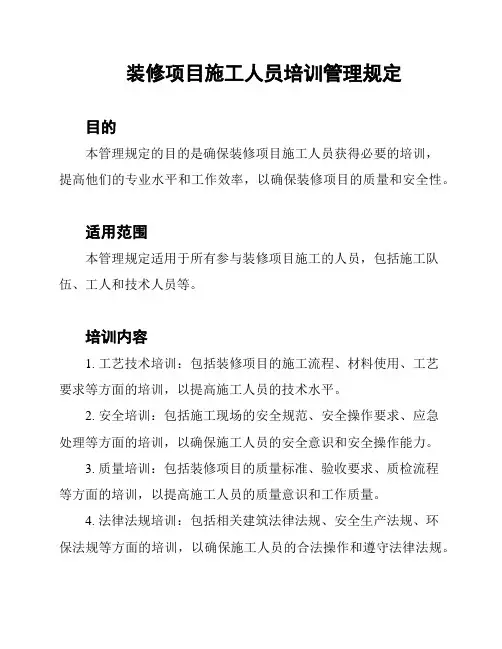 装修项目施工人员培训管理规定