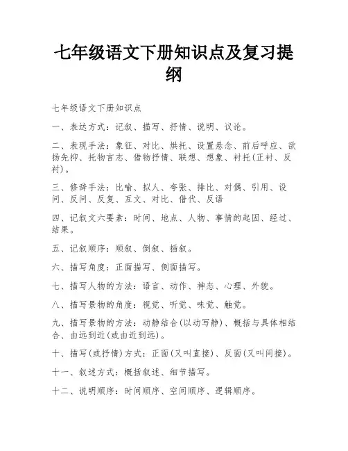 七年级语文下册知识点及复习提纲