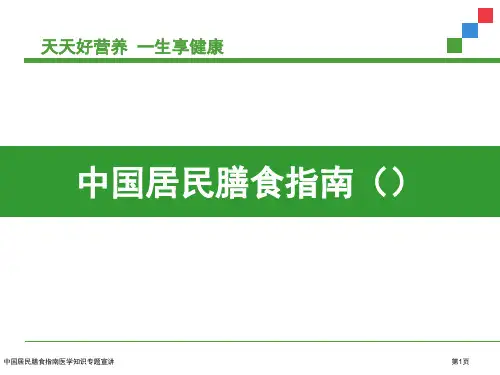 中国居民膳食指南医学知识专题宣讲