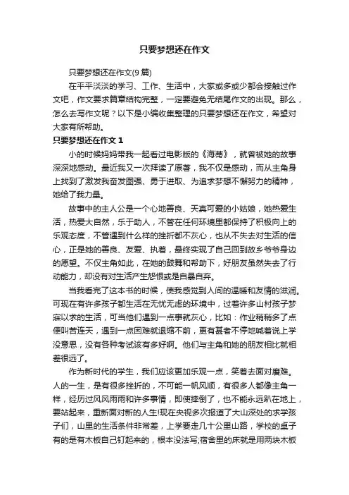 只要梦想还在作文（9篇）