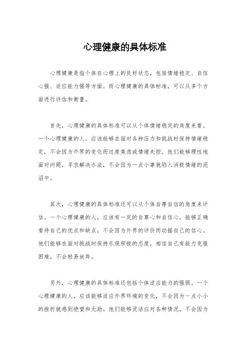 心理健康的具体标准