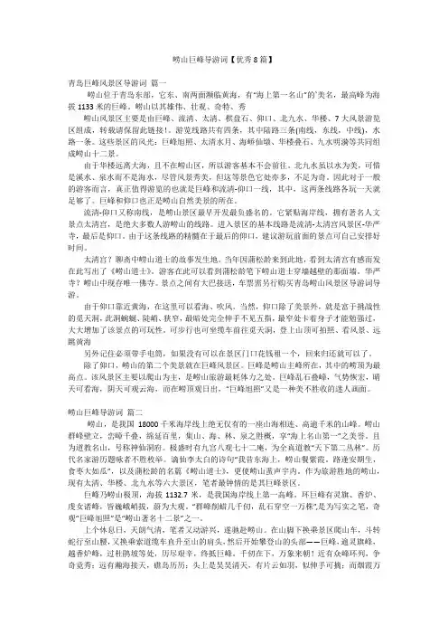 崂山巨峰导游词【优秀8篇】