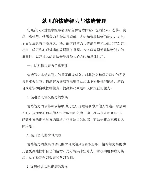 幼儿的情绪智力与情绪管理