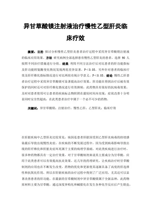 异甘草酸镁注射液治疗慢性乙型肝炎临床疗效