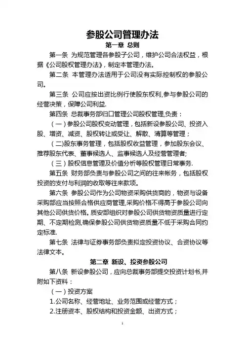 参股公司管理办法