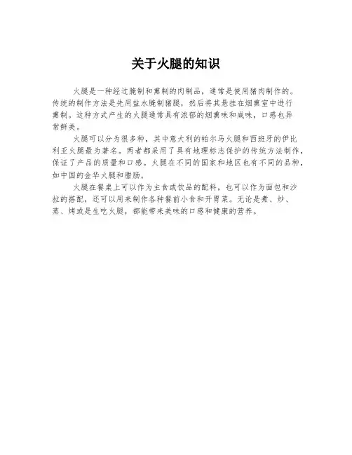 关于火腿的知识