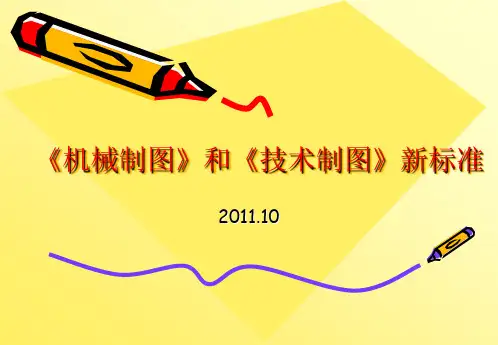 机械制图和技术制图标准简介