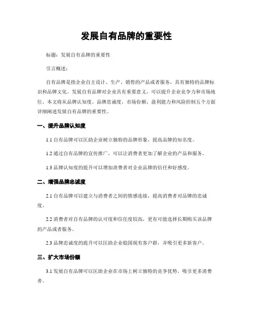 发展自有品牌的重要性