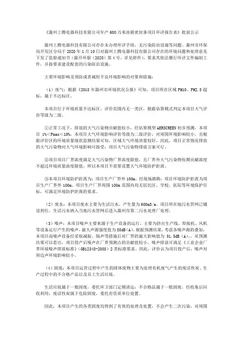 《滁州上腾电器科技有限公司年产600万米冰箱密封条项目环评报告表》批前公示