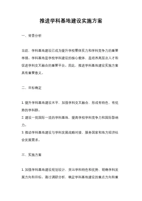 推进学科基地建设实施方案