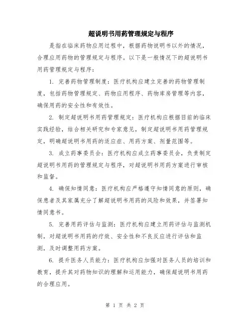 超说明书用药管理规定与程序