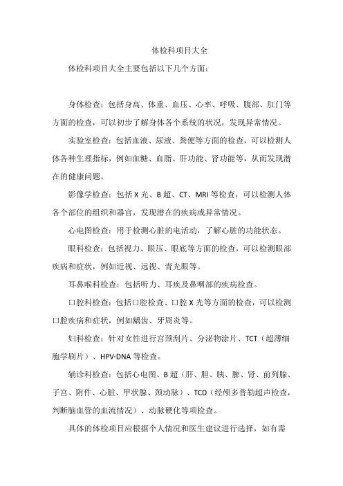 体检科项目大全