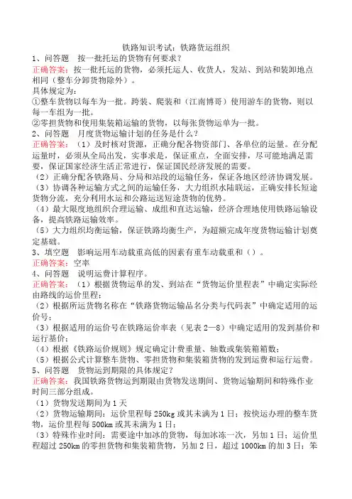 铁路知识考试：铁路货运组织