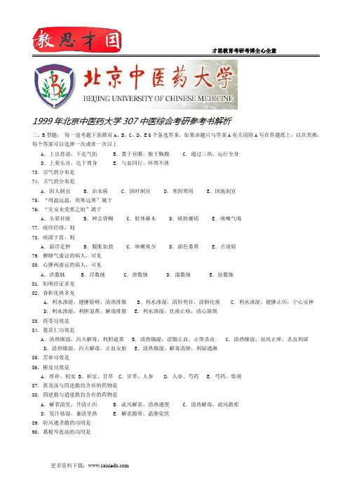 1999年北京中医药大学307中医综合考研参考书解析