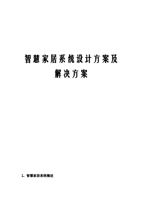 智慧家居系统设计方案及解决方案