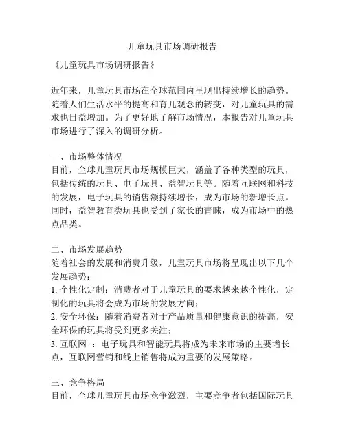 儿童玩具市场调研报告