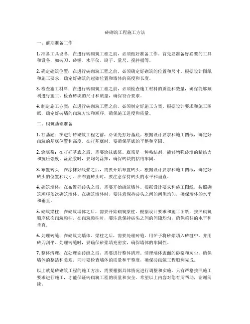 砖砌筑工程施工方法