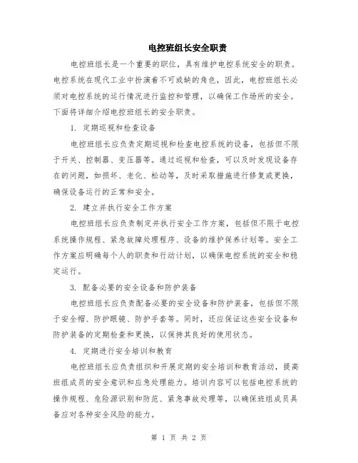 电控班组长安全职责