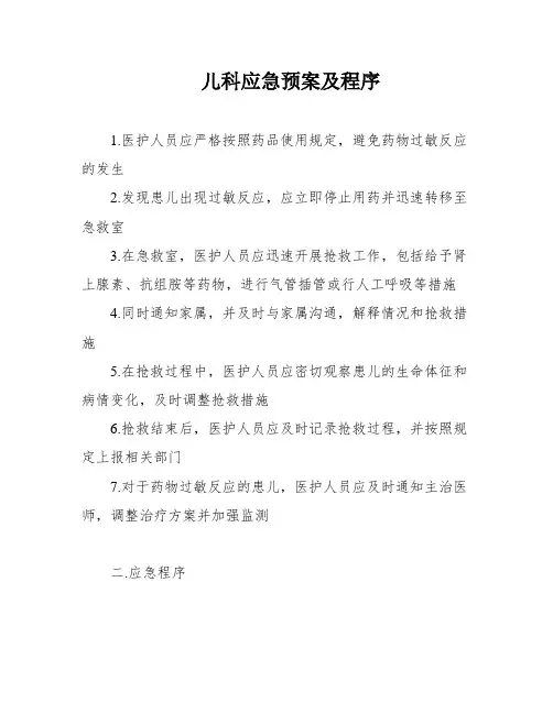 儿科应急预案及程序
