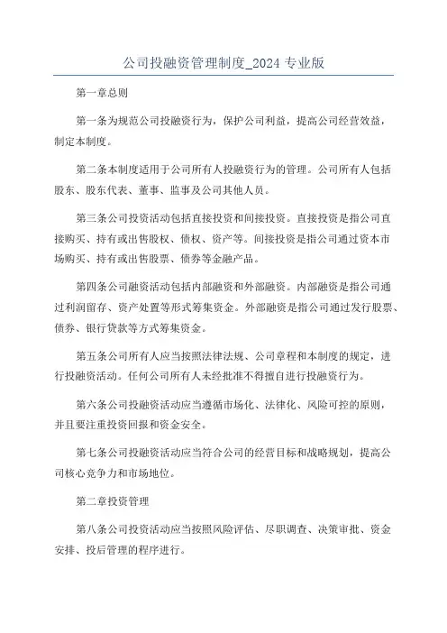 公司投融资管理制度_2024专业版