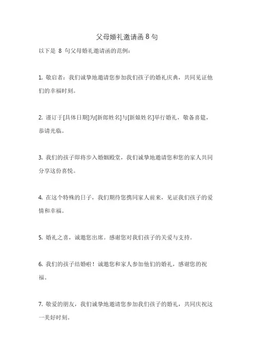 父母婚礼邀请函8句