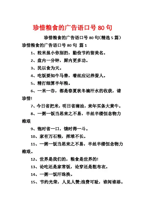 珍惜粮食的广告语口号80句